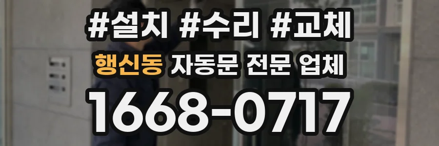 행신동 자동문 전문 업체
