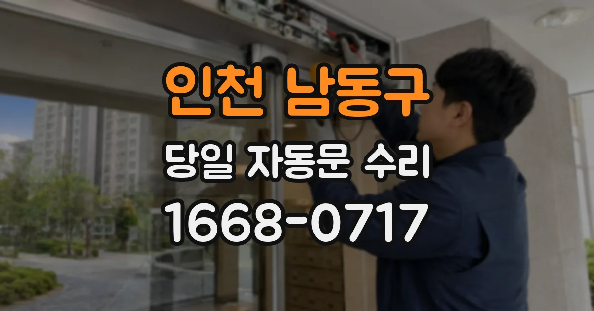 인천 남동구 당일 자동문 수리