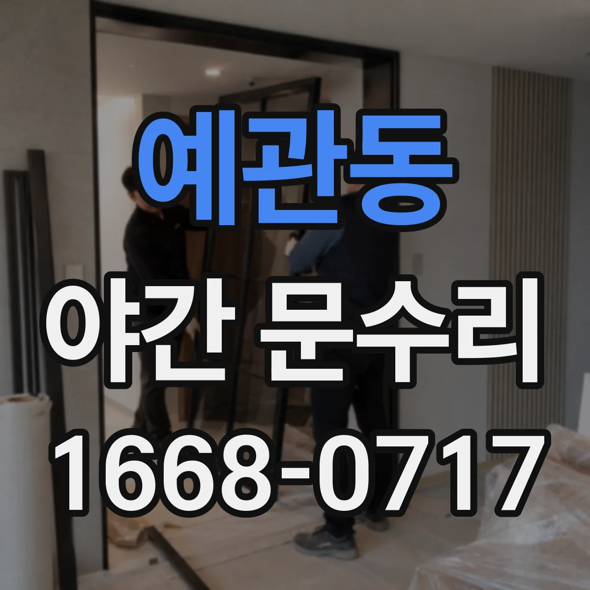 예관동 야간 문수리 열쇠 분실 후 긴급 대응 절차 알아보기