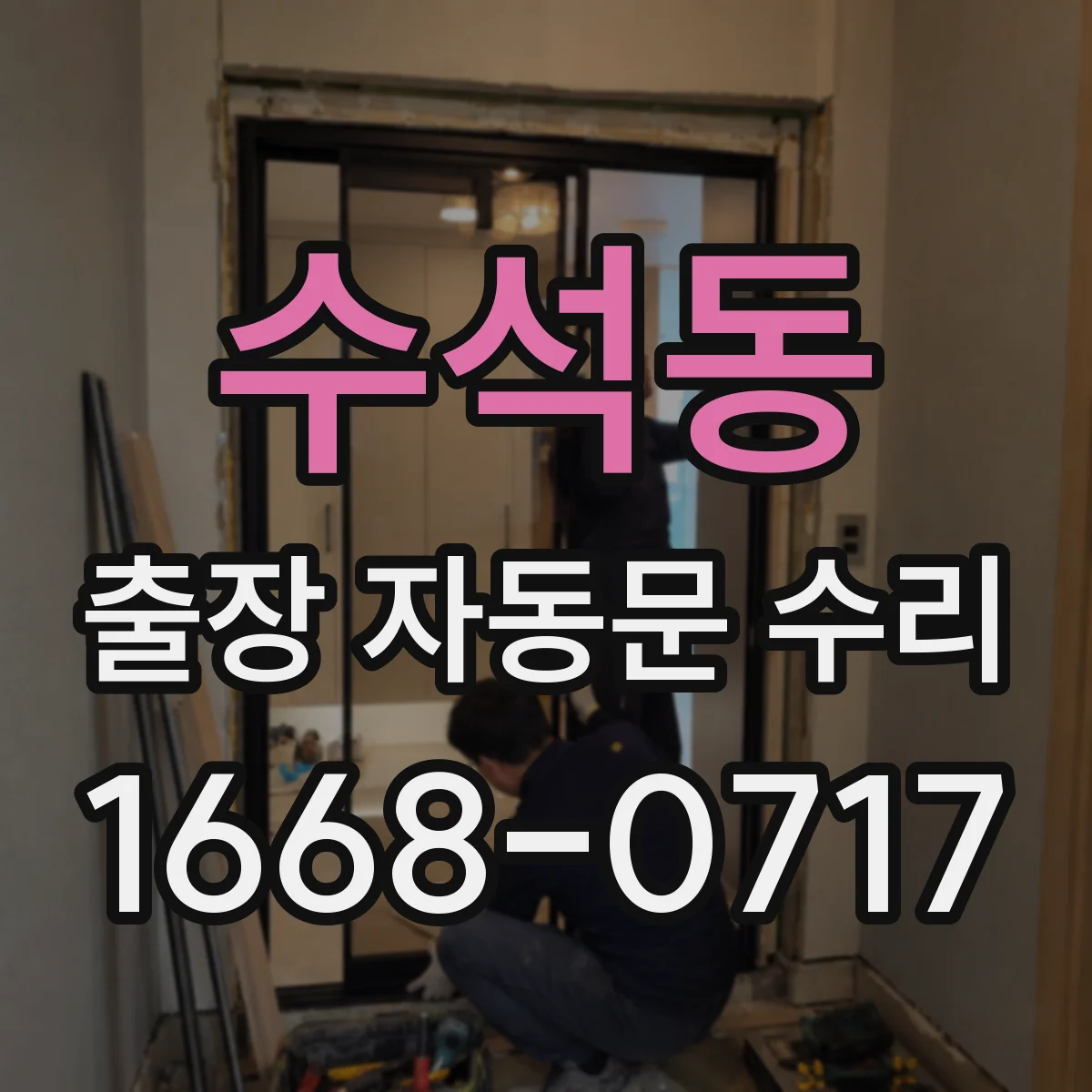 수석동 출장 자동문 수리