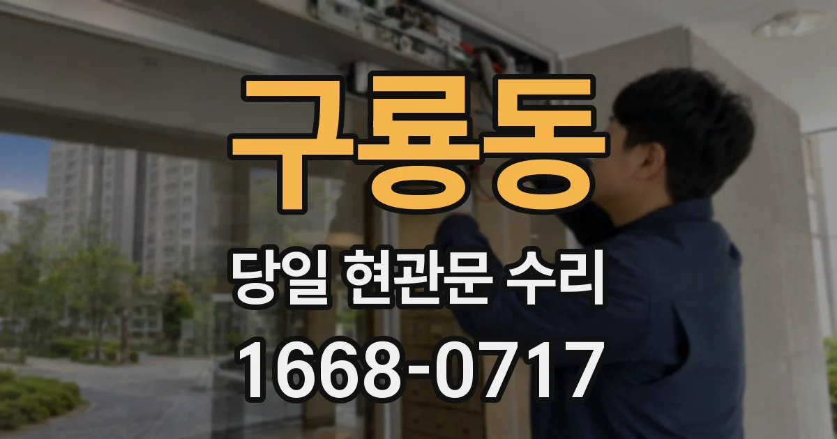 구룡동 당일 현관문 수리