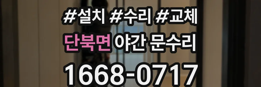 단북면 야간 문수리