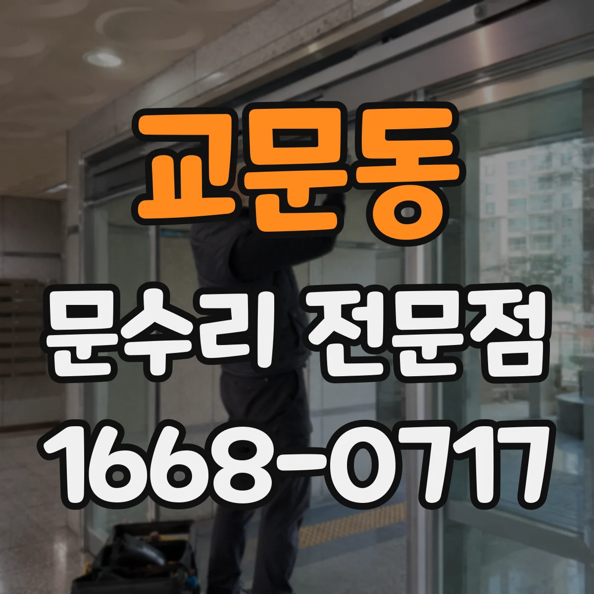 교문동 문수리 전문점