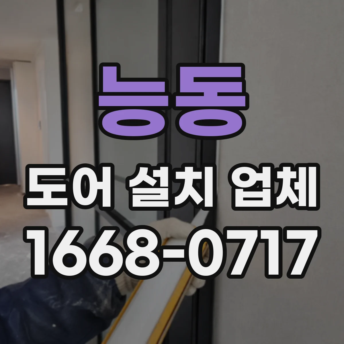 능동 도어 설치 업체