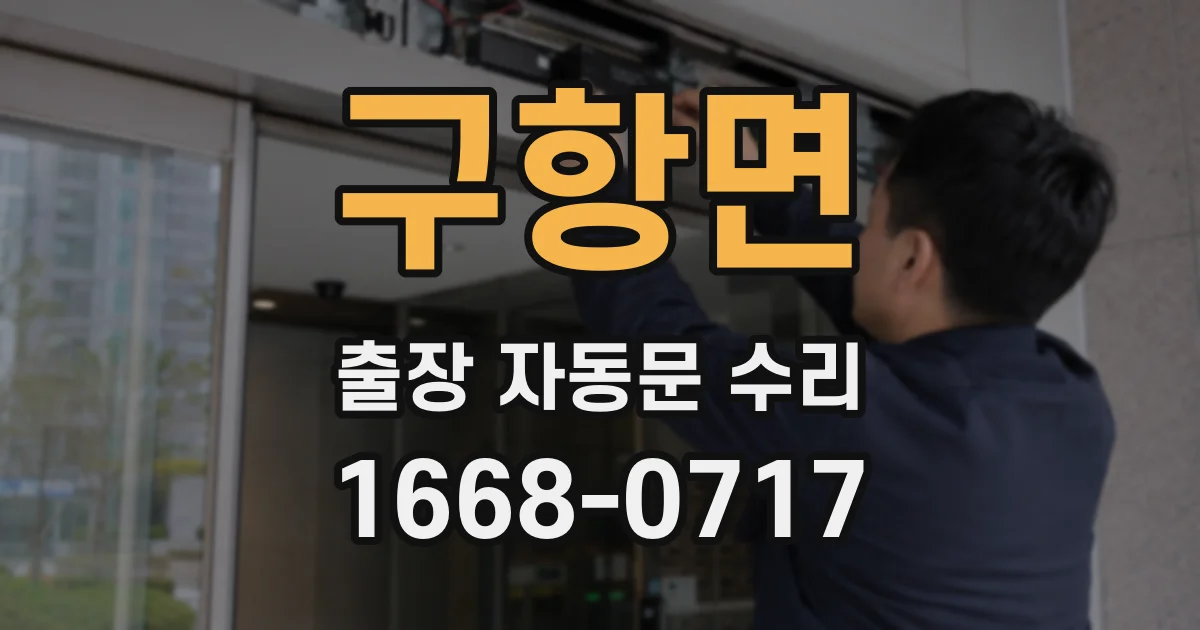 구항면 출장 자동문 수리