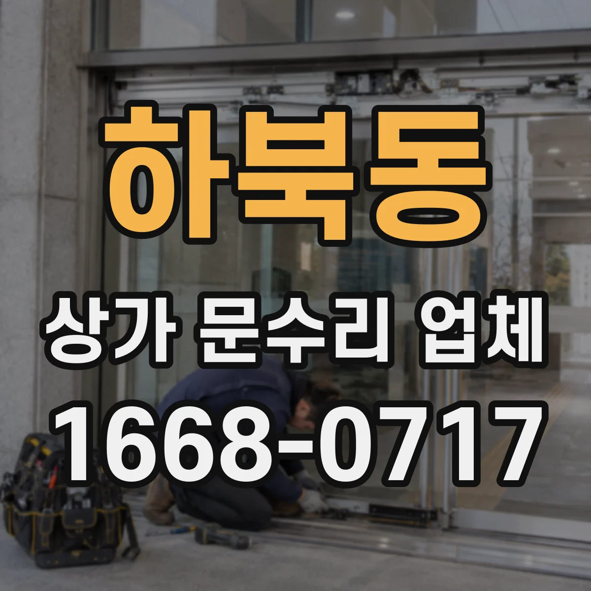 하북동 상가 문수리 업체