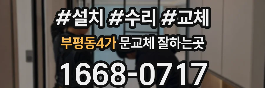 부평동4가 문교체 잘하는곳