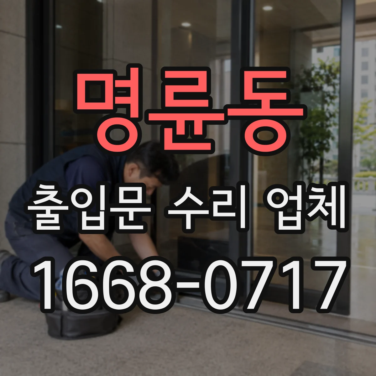 명륜동 출입문 수리 업체