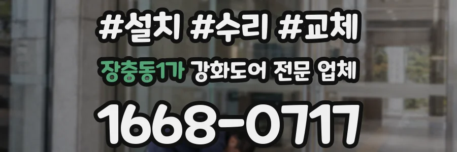 장충동1가 강화도어 전문 업체