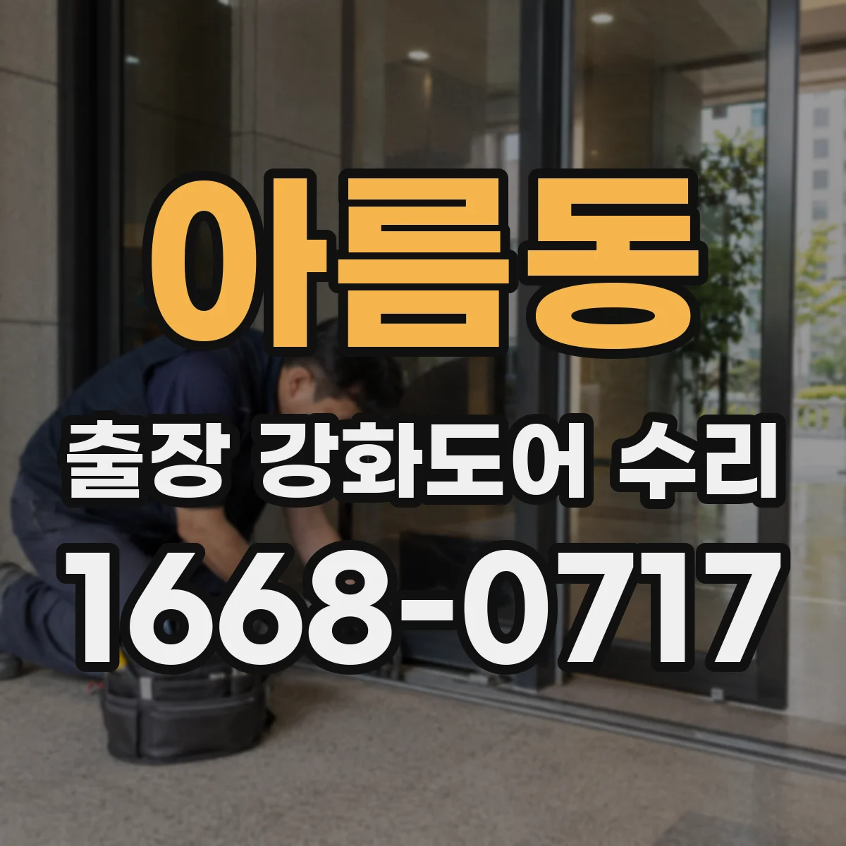 아름동 출장 강화도어 수리 강화도 현장 문 소음 원인 분석과 부품 정비