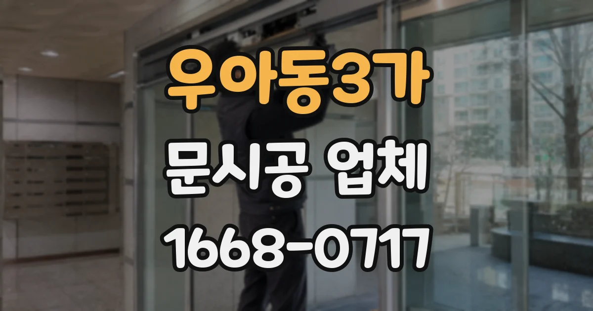 우아동3가 문시공 업체