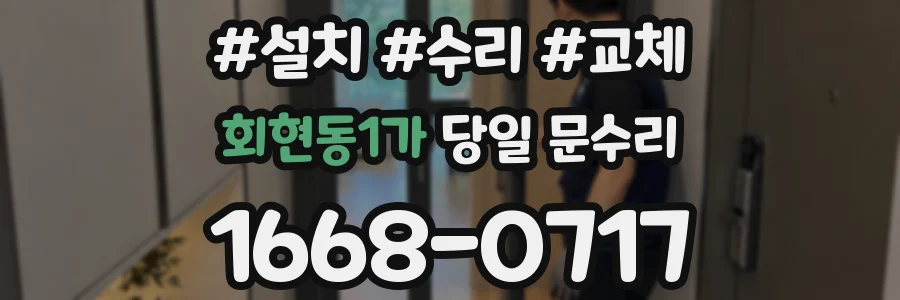 회현동1가 당일 문수리