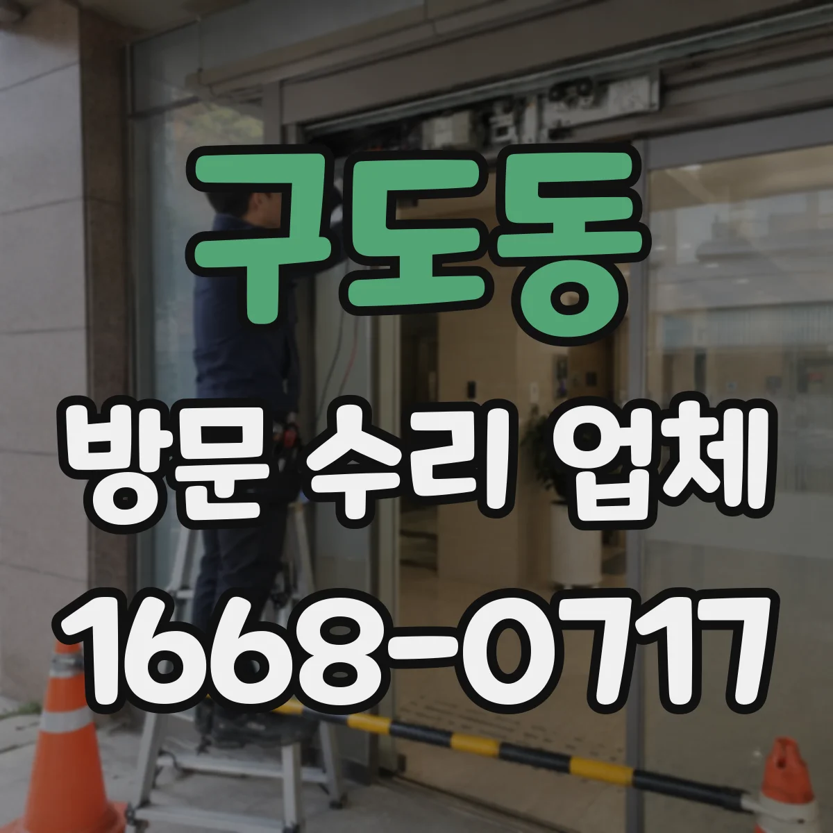 구도동 방문 수리 업체