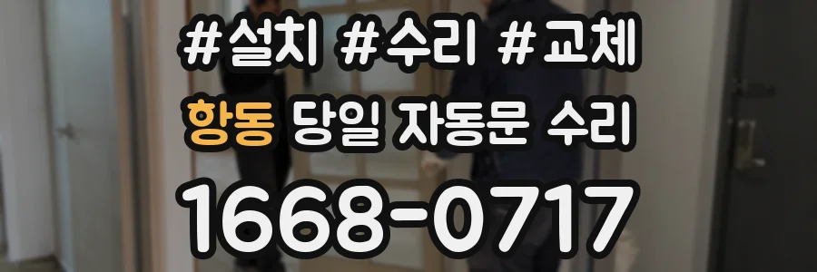 항동 당일 자동문 수리