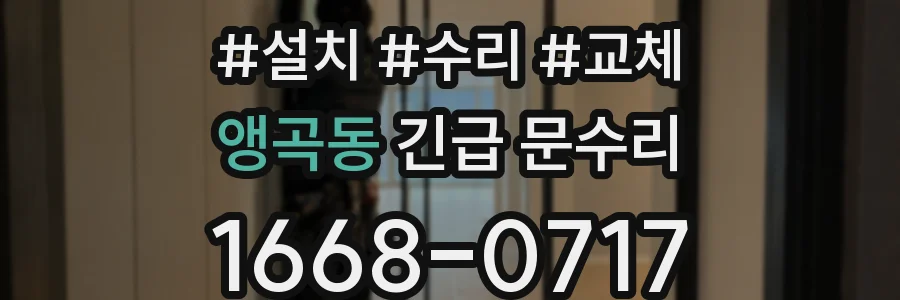앵곡동 긴급 문수리