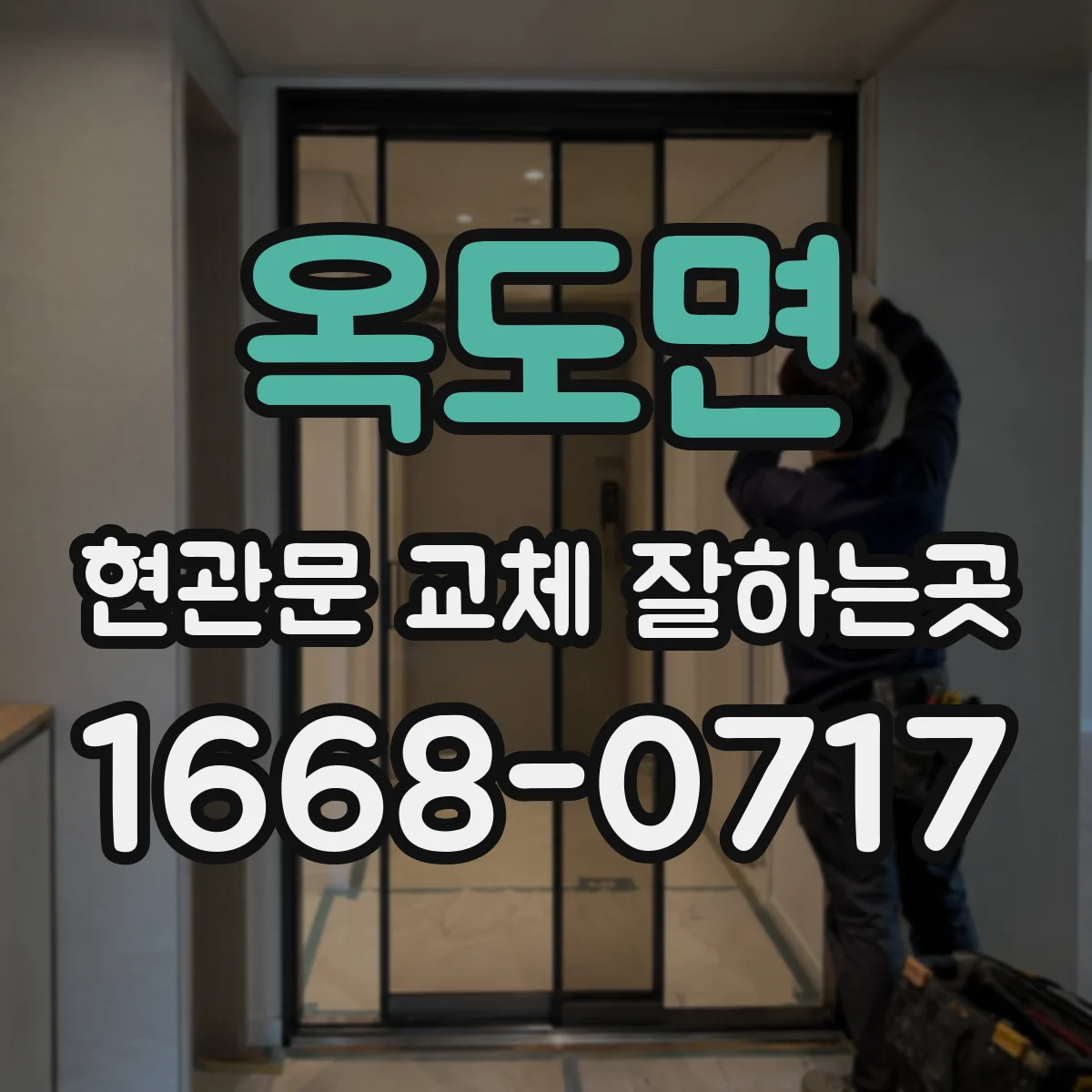 옥도면 현관문 교체 잘하는곳