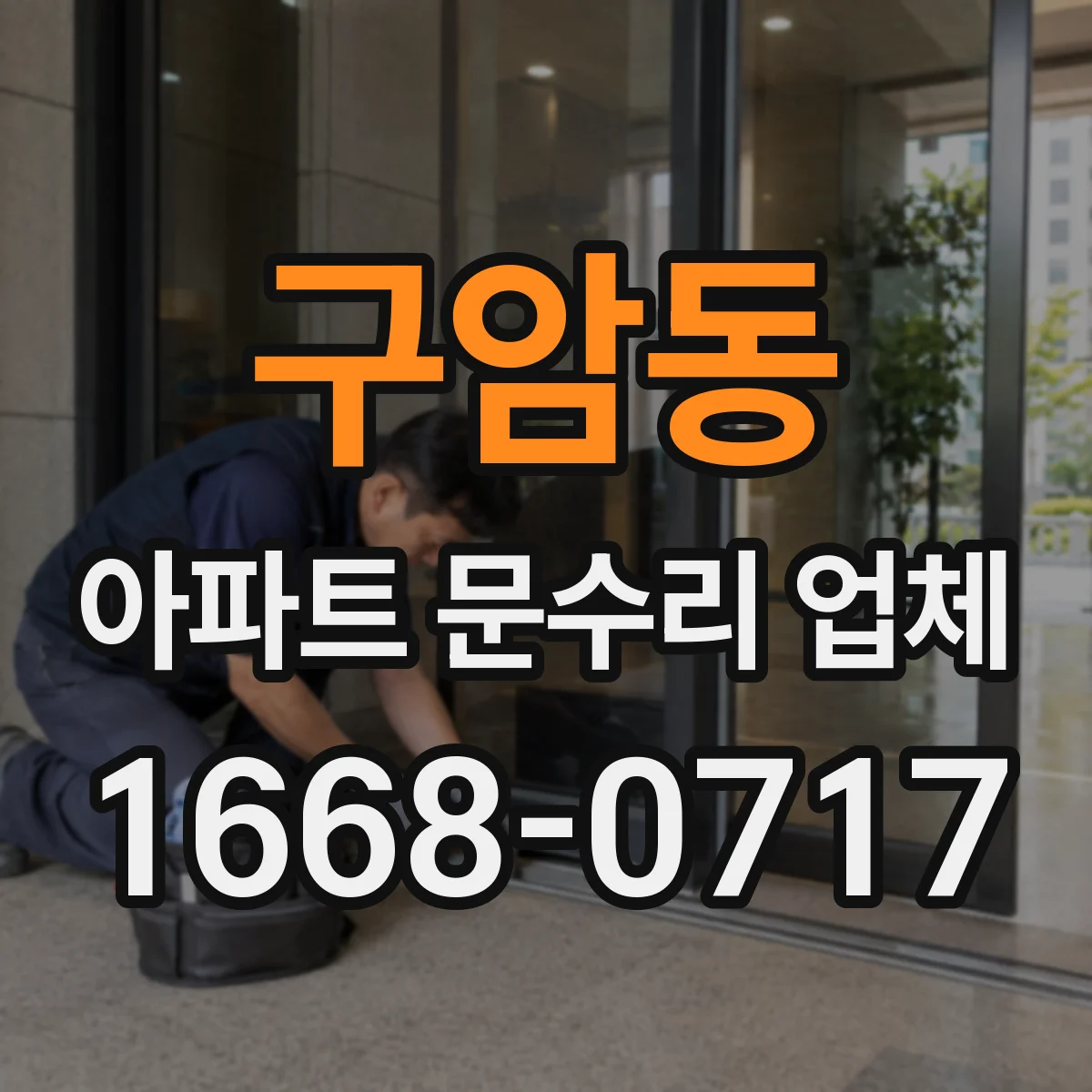 구암동 아파트 문수리 업체