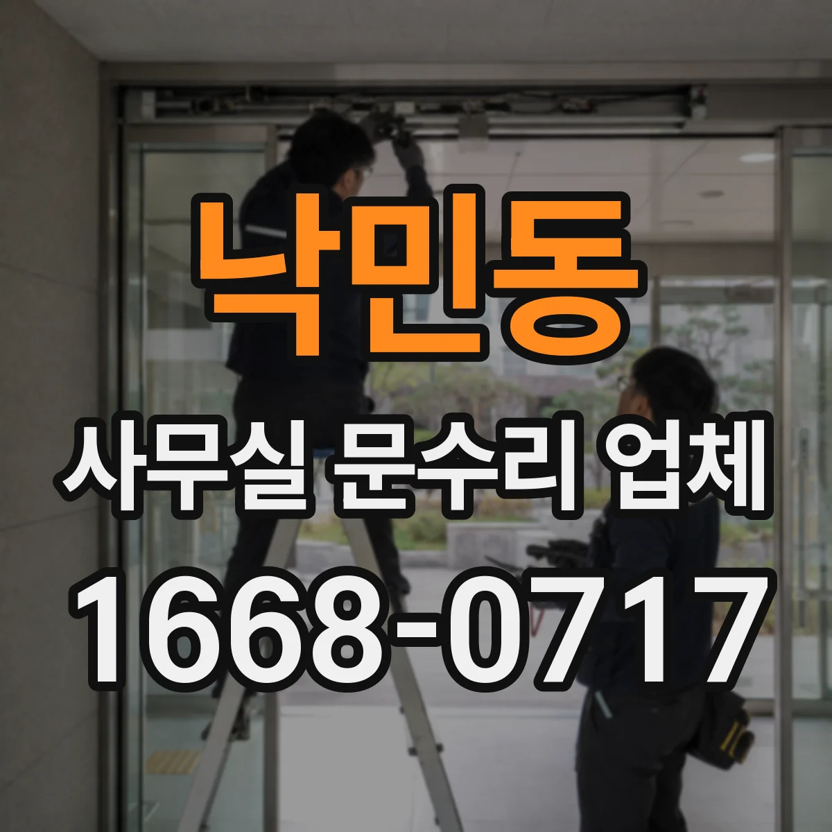 낙민동 사무실 문수리 업체