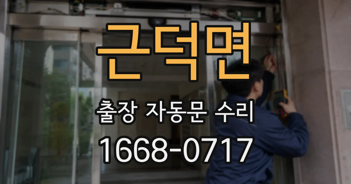 근덕면 출장 자동문 수리