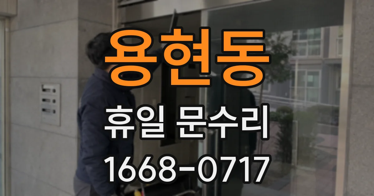 용현동 휴일 문수리