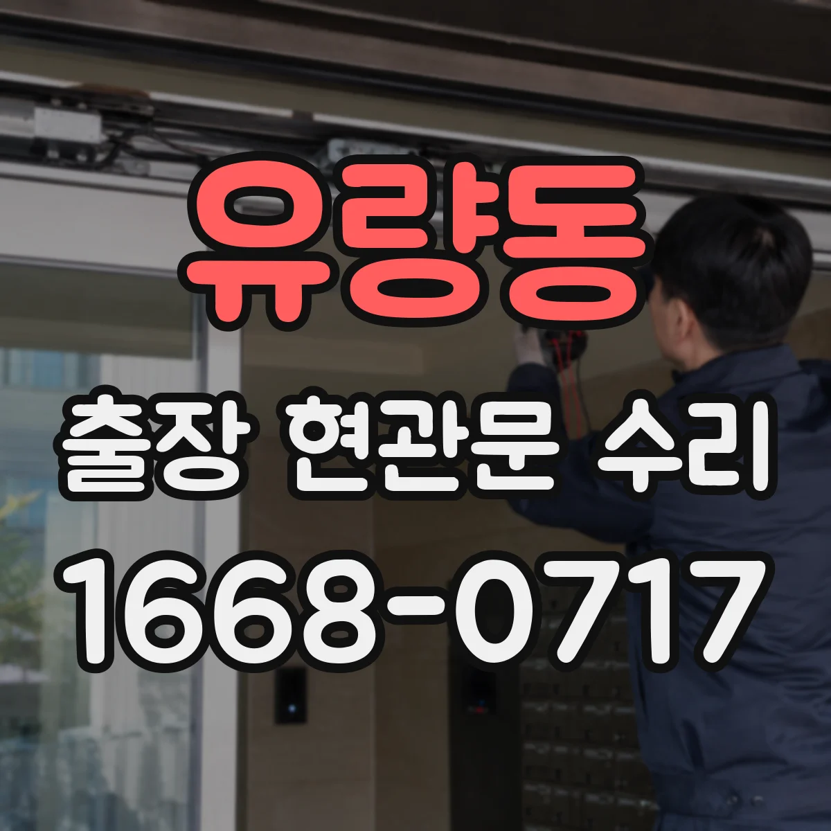 유량동 출장 현관문 수리