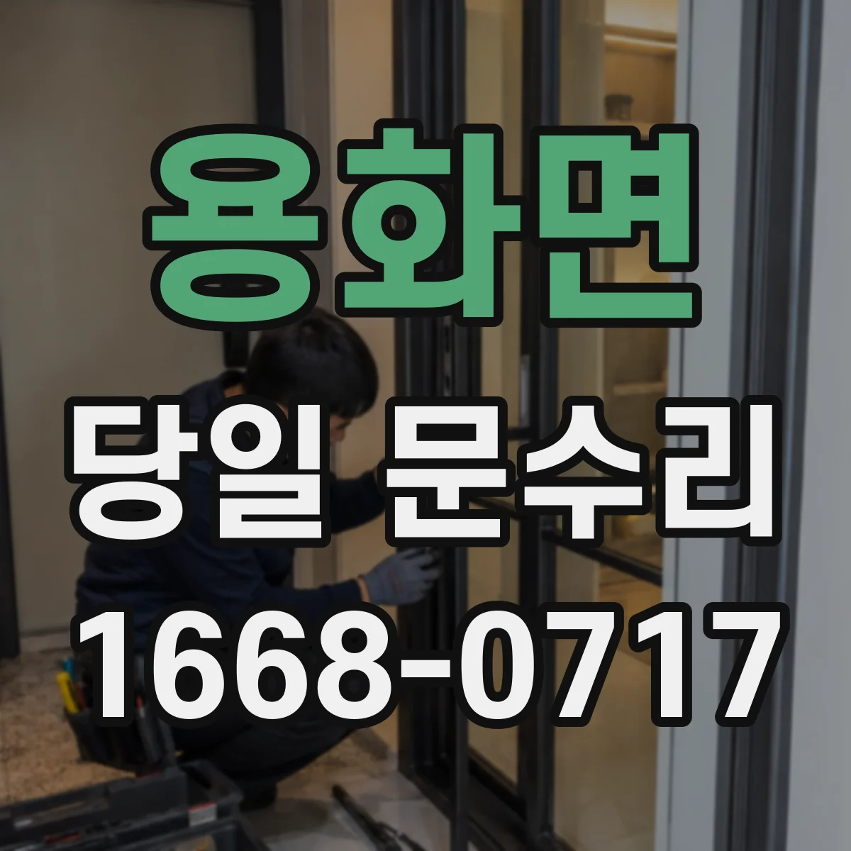 용화면 당일 문수리 현관문 열쇠 분실 시 방문 열림 작업
