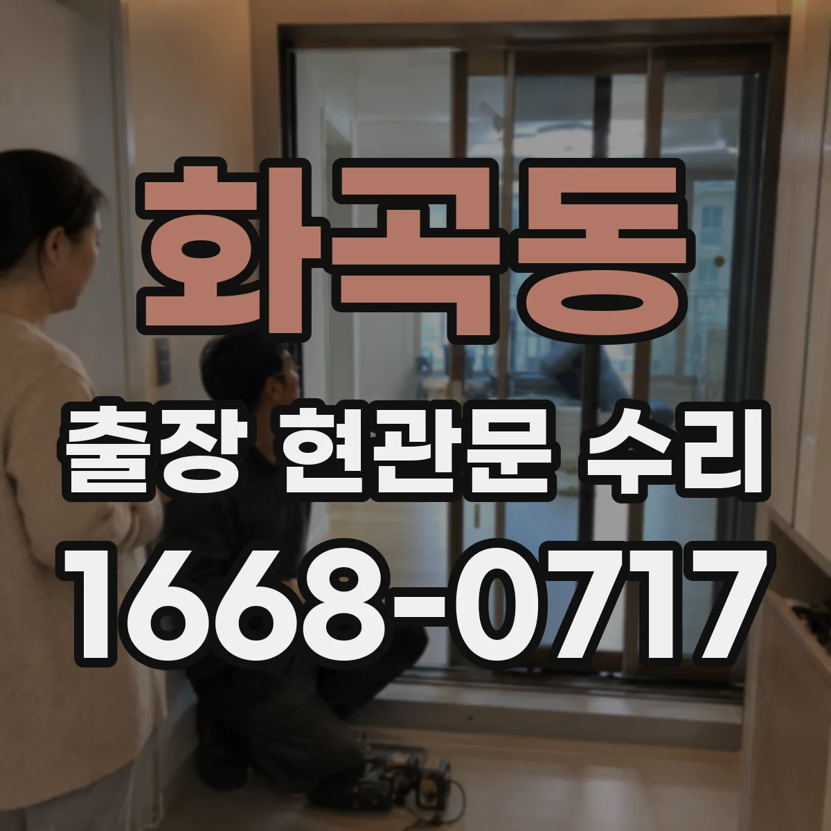 화곡동 출장 현관문 수리