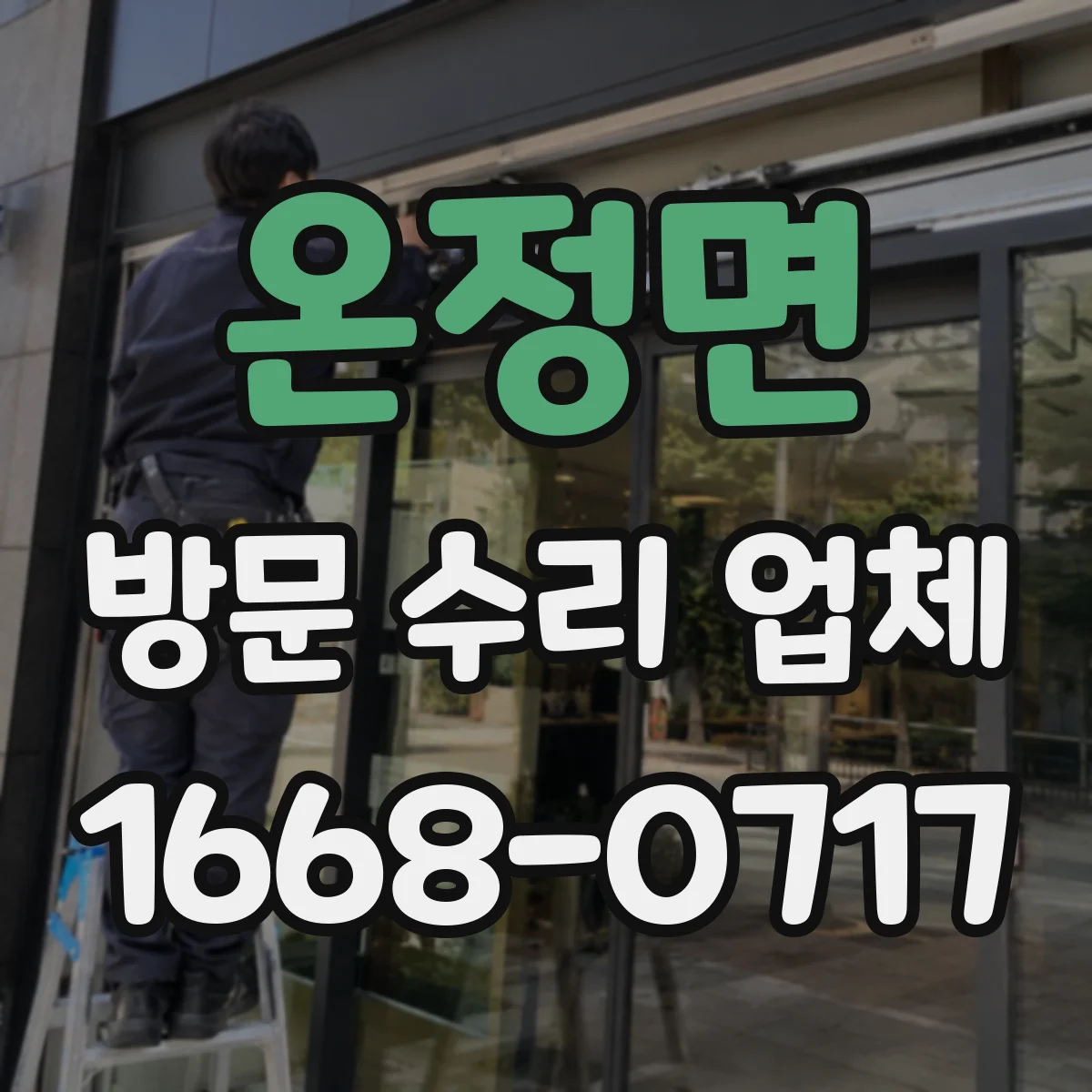 온정면 방문 수리 업체