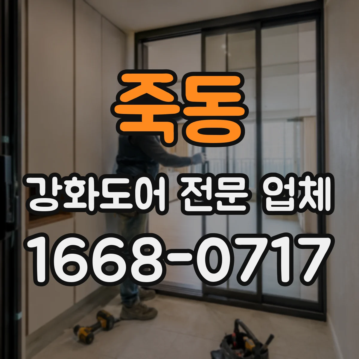 죽동 강화도어 전문 업체