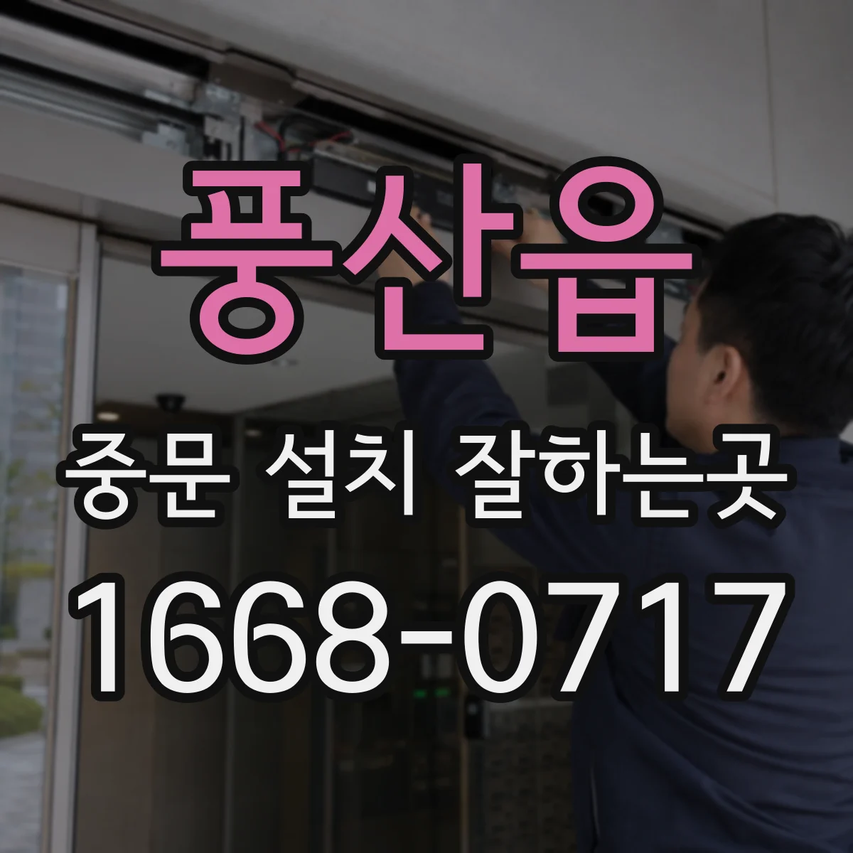 풍산읍 중문 설치 잘하는곳