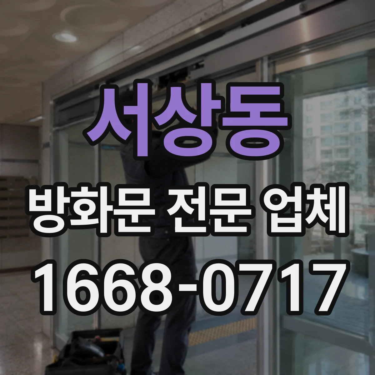 서상동 방화문 전문 업체