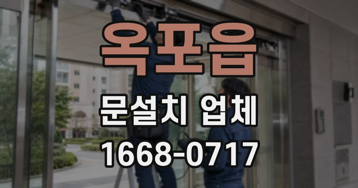 옥포읍 문설치 업체