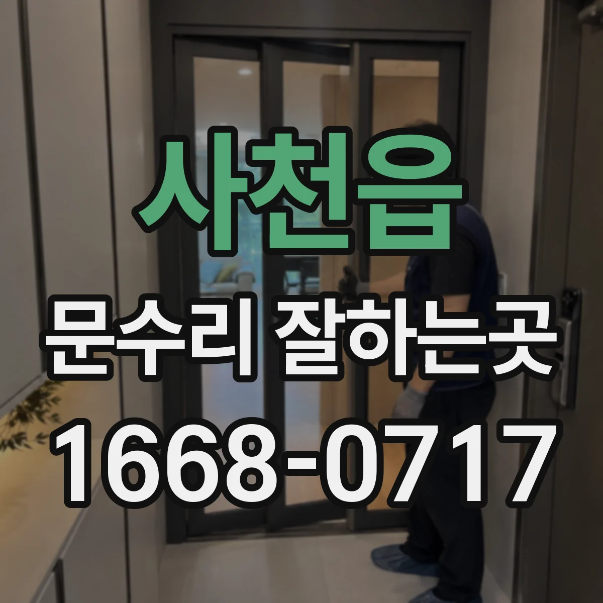 사천읍 문수리 잘하는곳