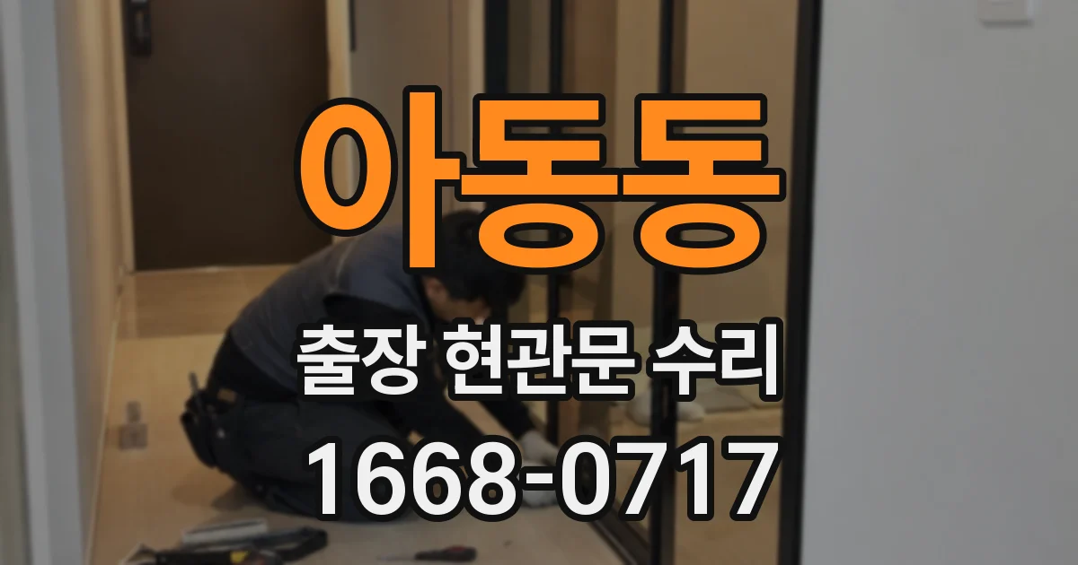아동동 출장 현관문 수리