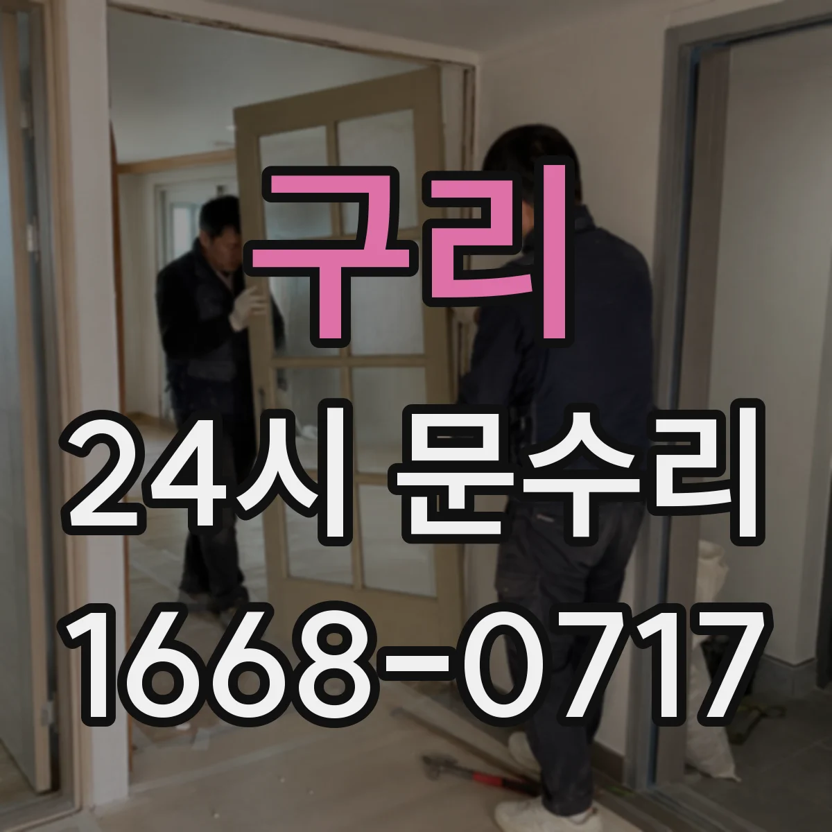 구리 24시 문수리