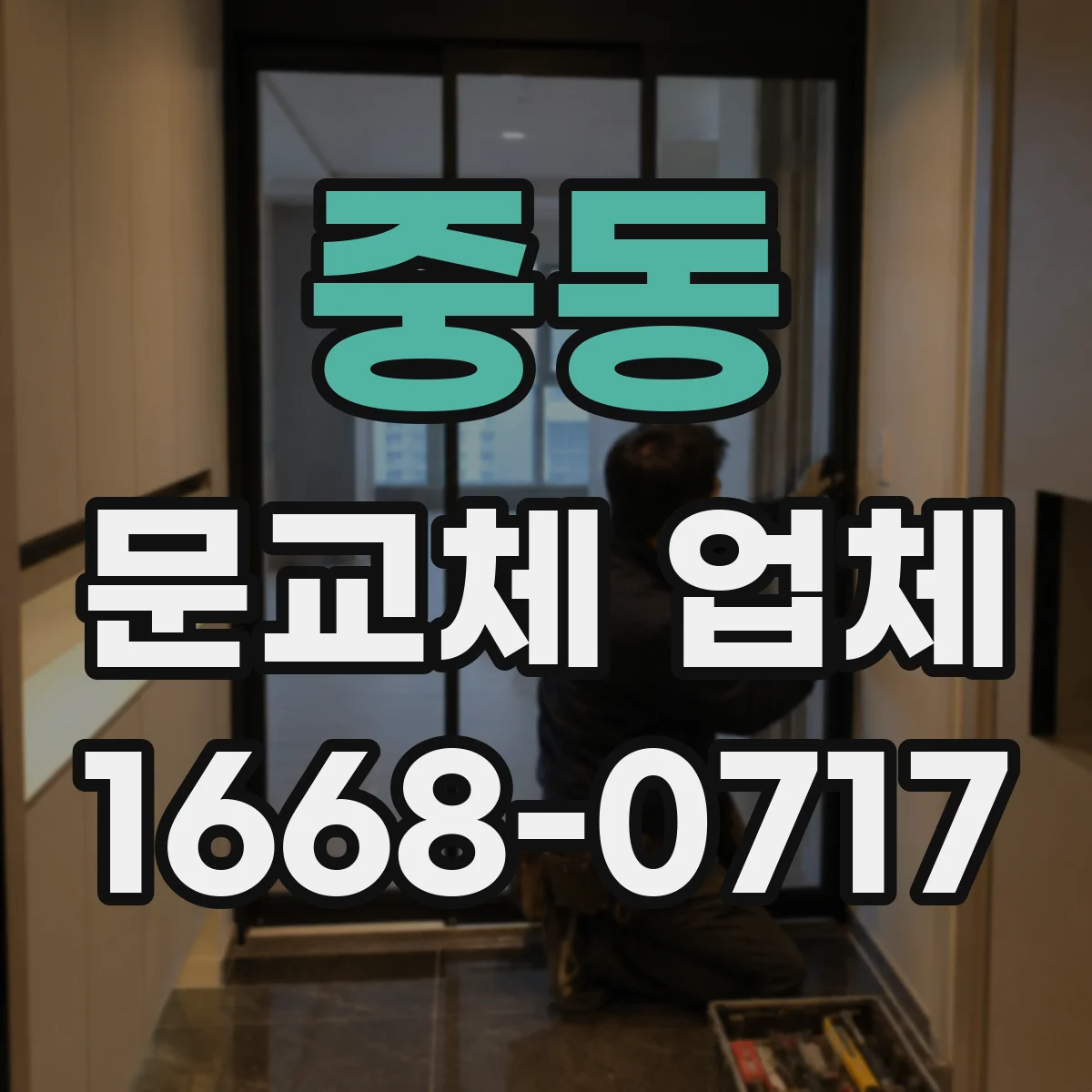 중동 문교체 업체