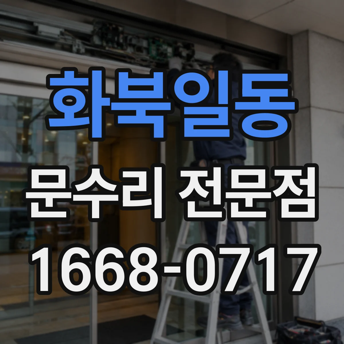 화북일동 문수리 전문점