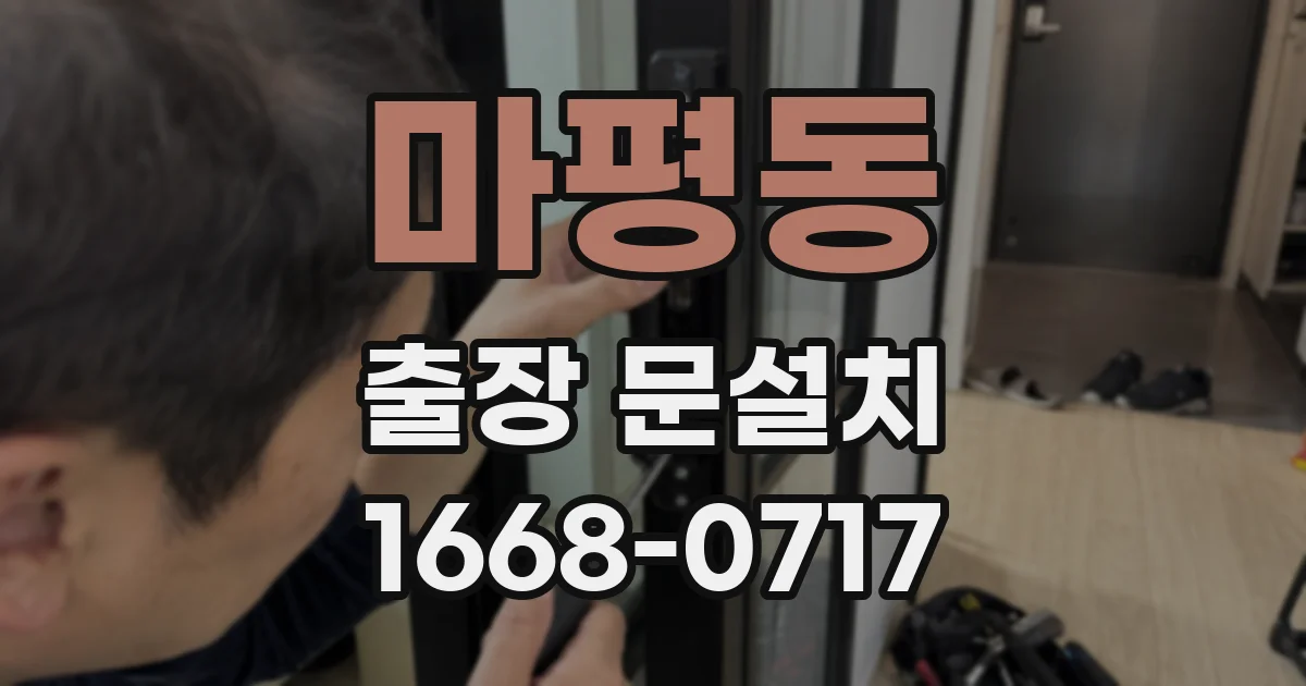 마평동 출장 문설치