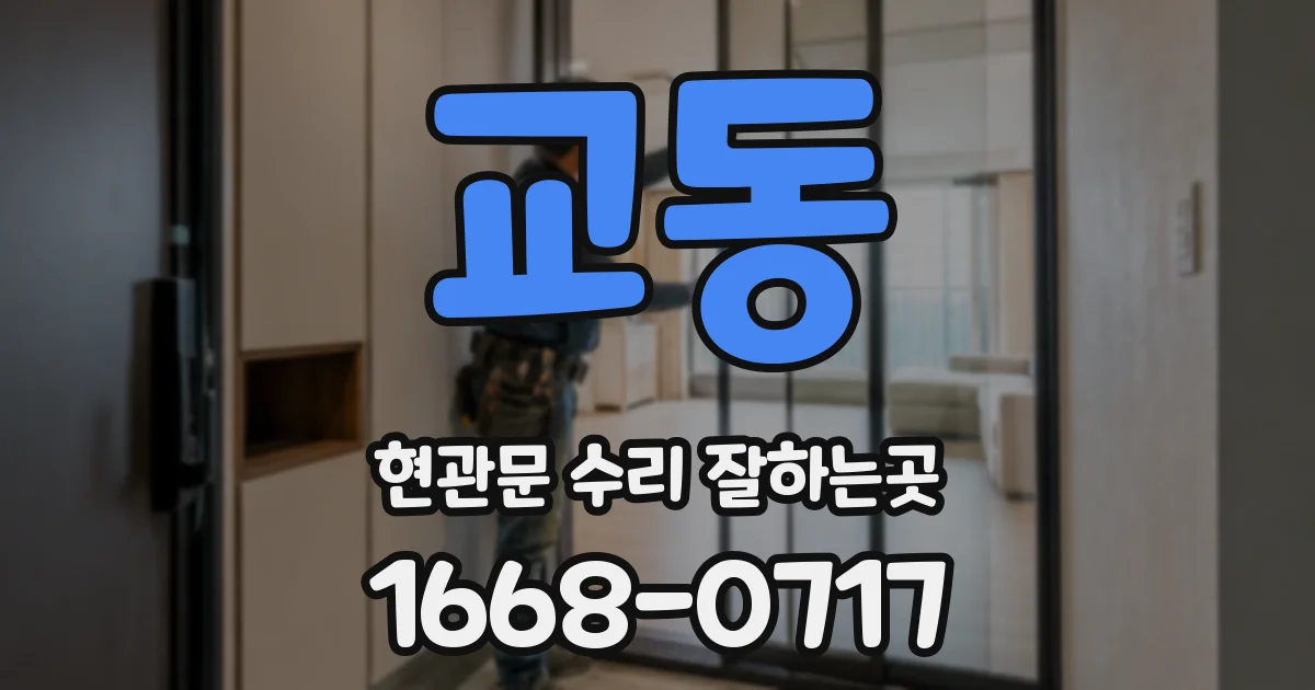 교동 현관문 수리 잘하는곳