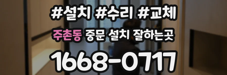 주촌동 중문 설치 잘하는곳