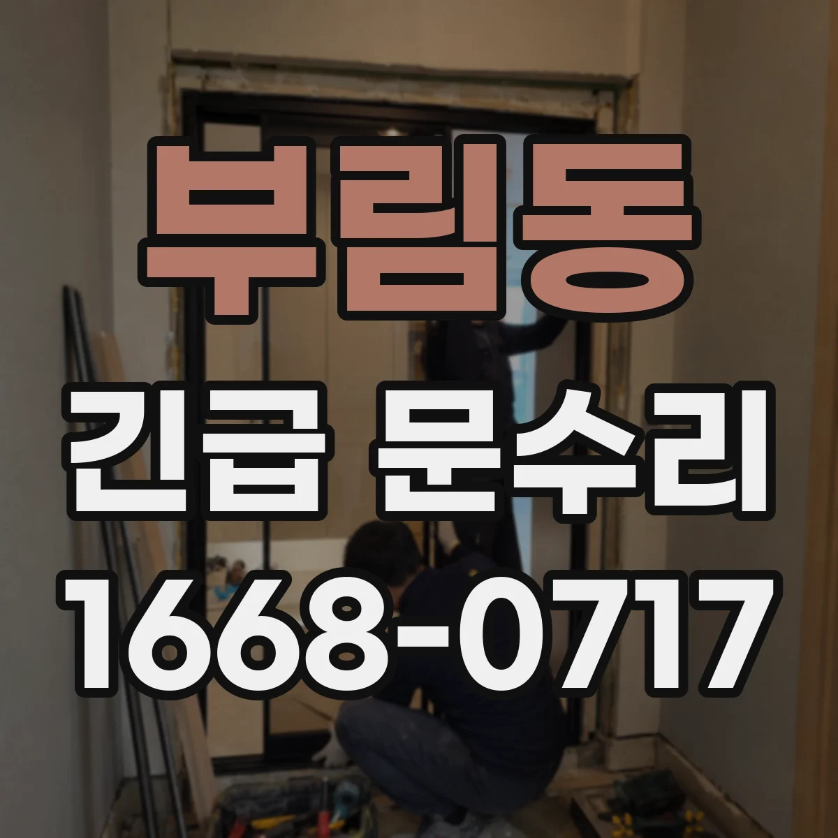부림동 긴급 문수리