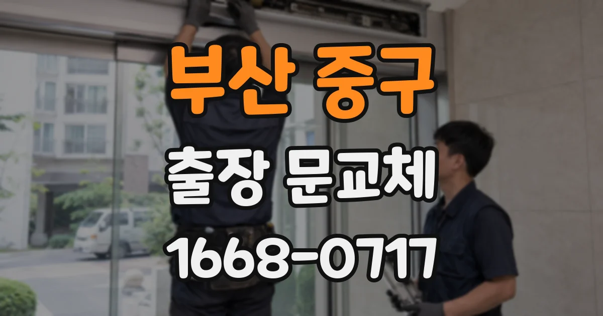 부산 중구 출장 문교체