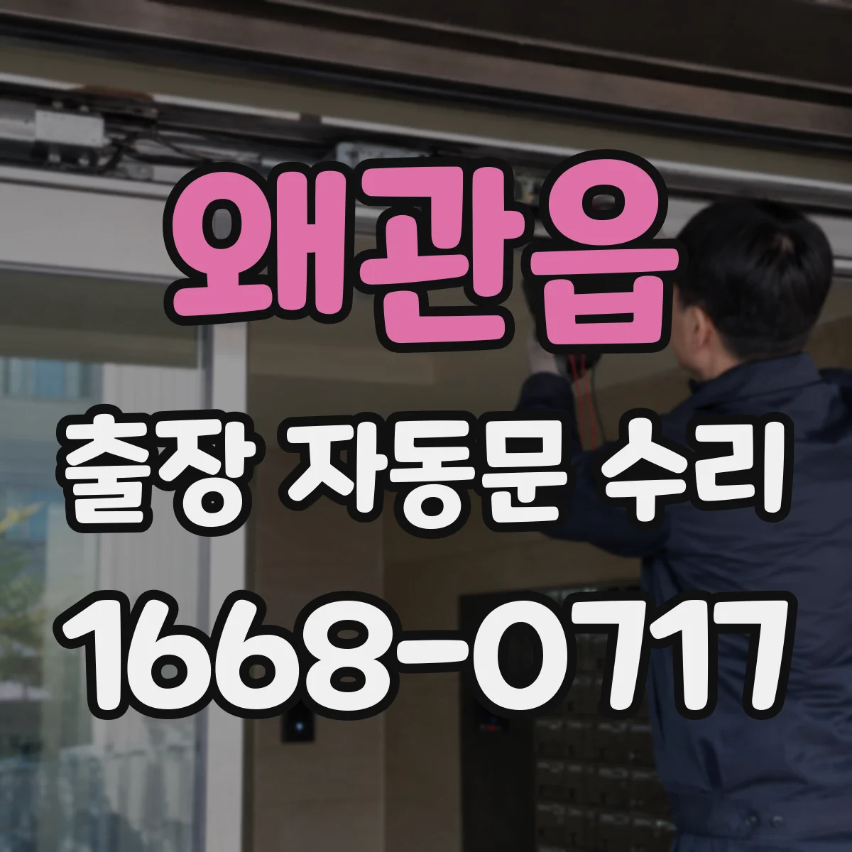 왜관읍 출장 자동문 수리
