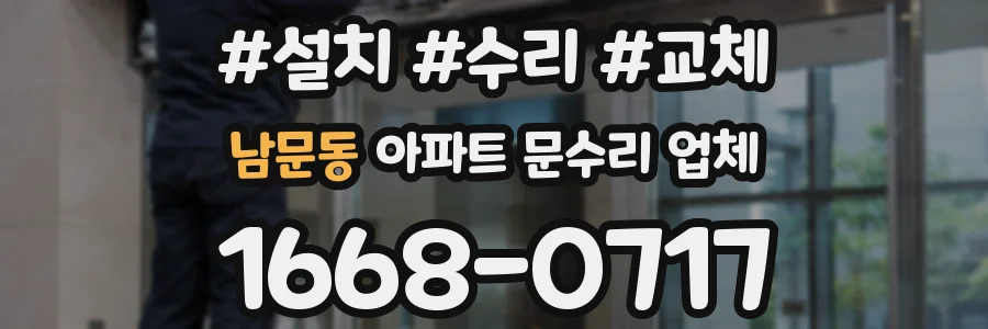 남문동 아파트 문수리 업체