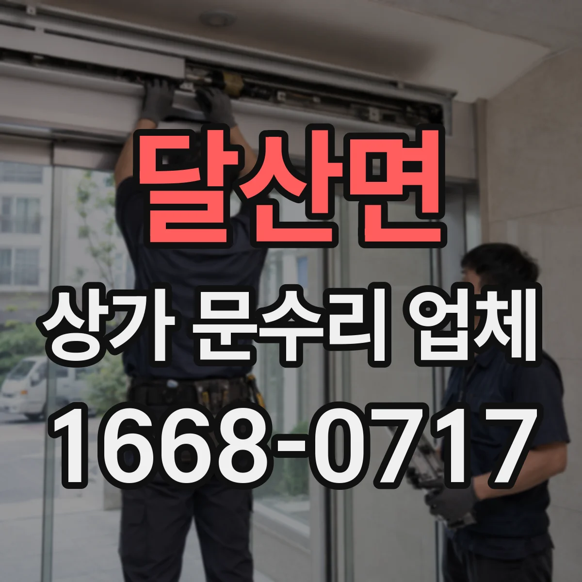 달산면 상가 문수리 업체