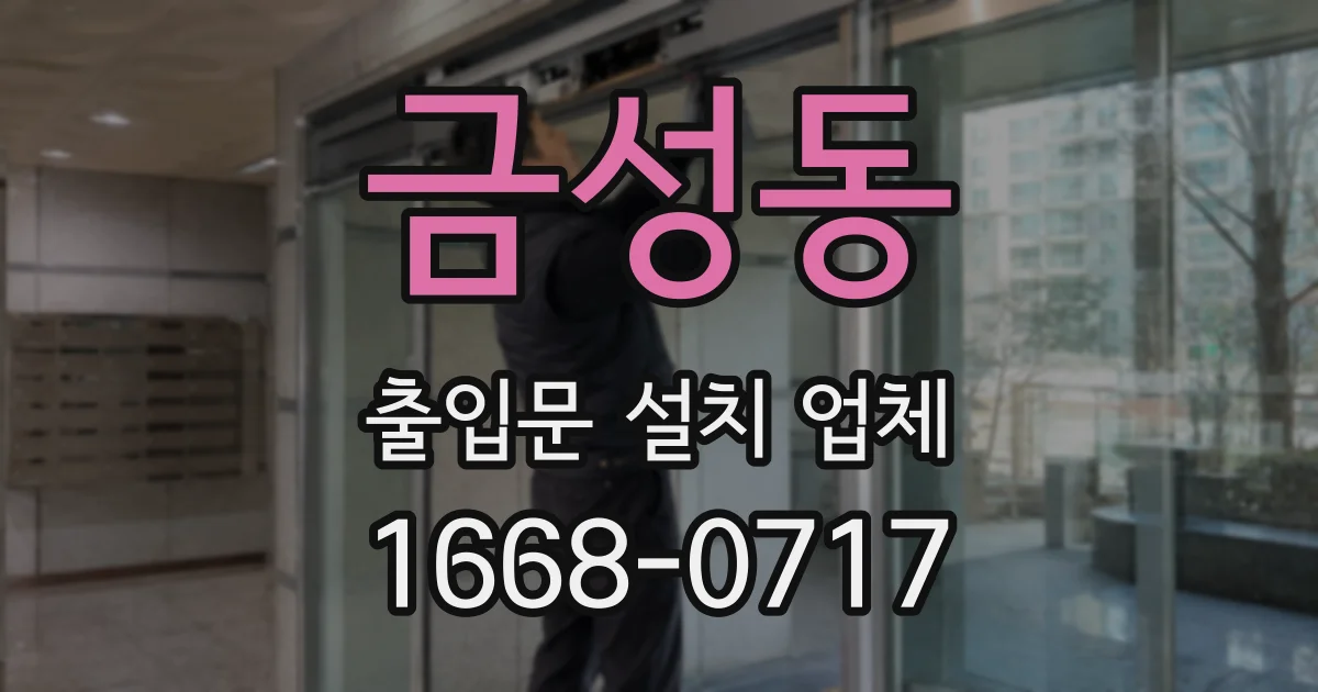 금성동 출입문 설치 업체
