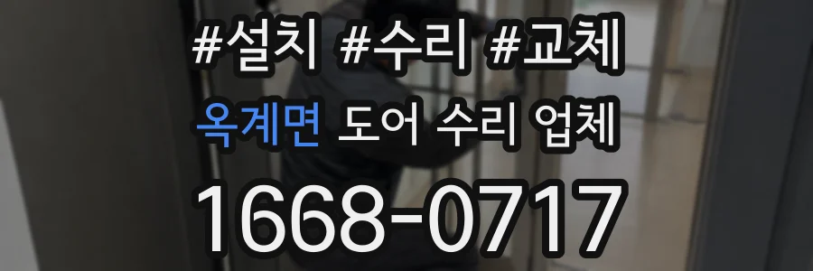옥계면 도어 수리 업체