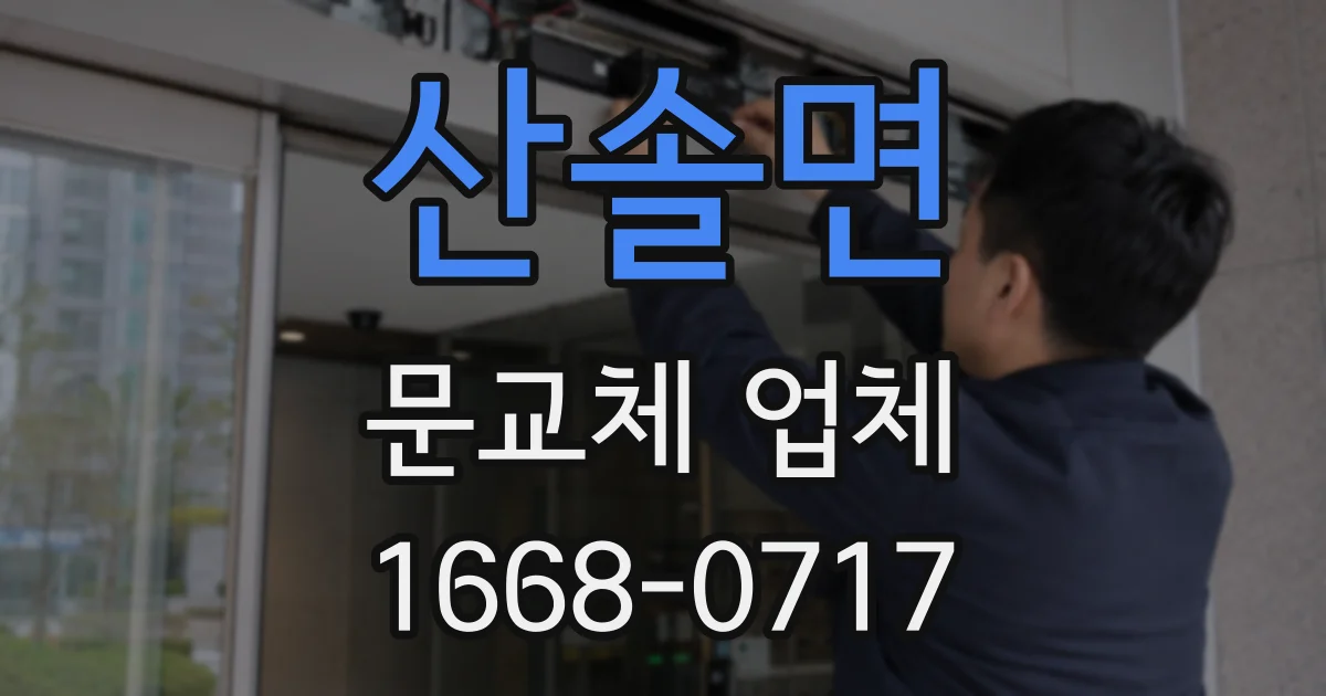 산솔면 문교체 업체