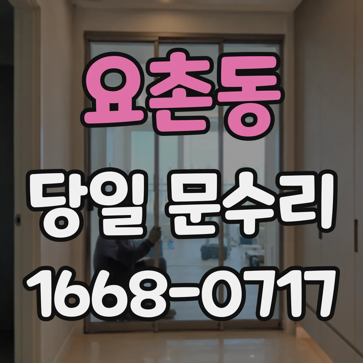 요촌동 당일 문수리