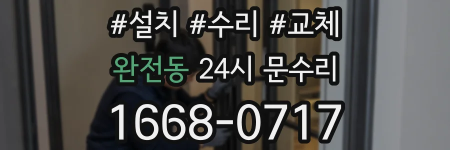 완전동 24시 문수리